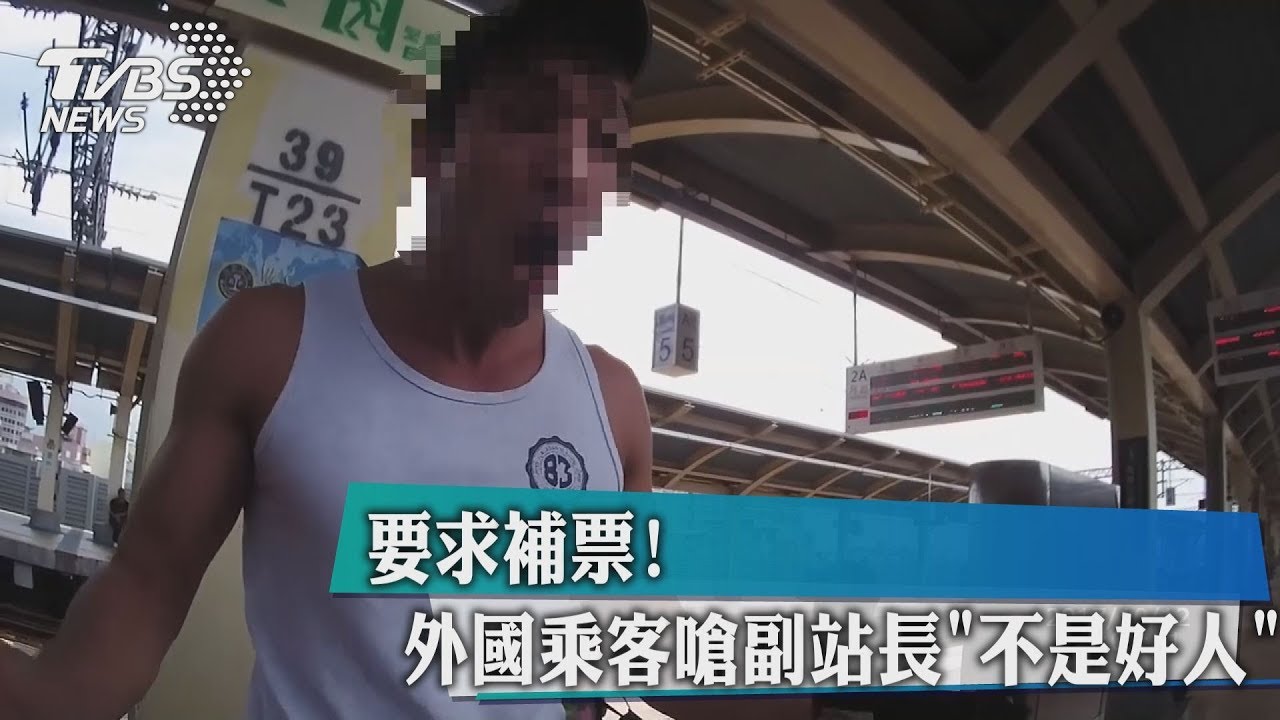 要求補票! 外國乘客嗆副站長「不是好人」