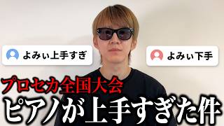 プロセカCSで俺のピアノが上手すぎた件について【よみぃ】