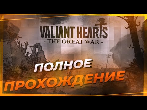 Полное прохождение Valiant Hearts The Great War. Все в одном ролике.