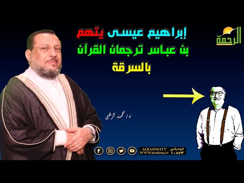 الرد على إبراهيم عيسى يتهم عبد الله بن عباس بالسرقة برنامج صحح فهمك مع فضيلة الدكتور إبراهيم عيسى