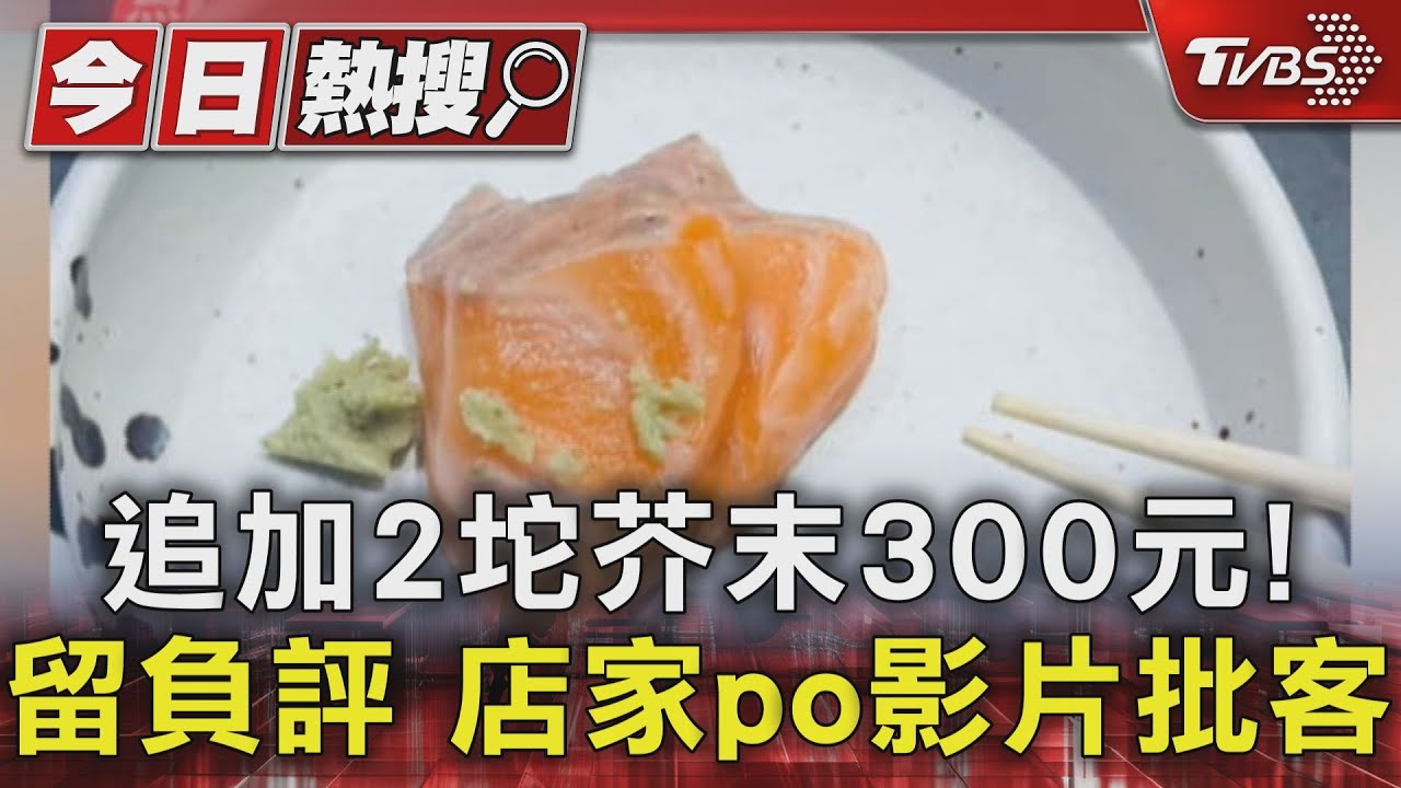 追加2坨芥末300元!留負評 店家po影片批客