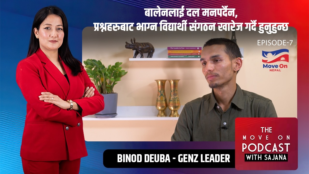 बालेन सरकारकाे गति ठिकै छ, तर Gen Z ले खबरदारी गरिरहनेछ : बिनाेद देउवा, जेनजी नेता ।