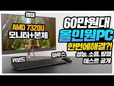60만원초반? AMD 7320U 올인원PC등장? 모니터에서 키마까지 한번에 해결? HP Pro One 245 G10