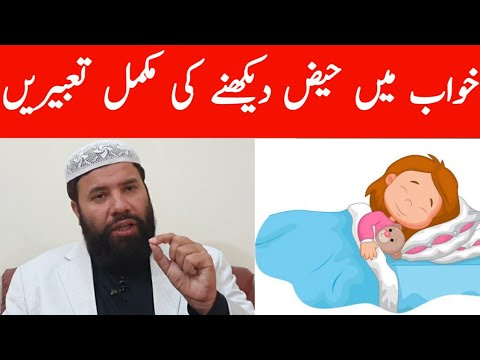 Khwab mein haiz dekhna | khwab mein periods dekhna | khwab mein menses dekhna | khwab mein haiz ana