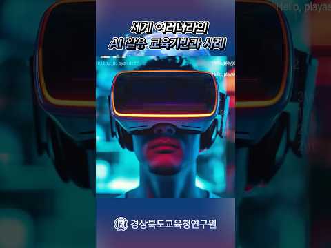 [경상북도교육청연구원] 2025년 국외교육동향 4월호(세계의 인공지능교육)