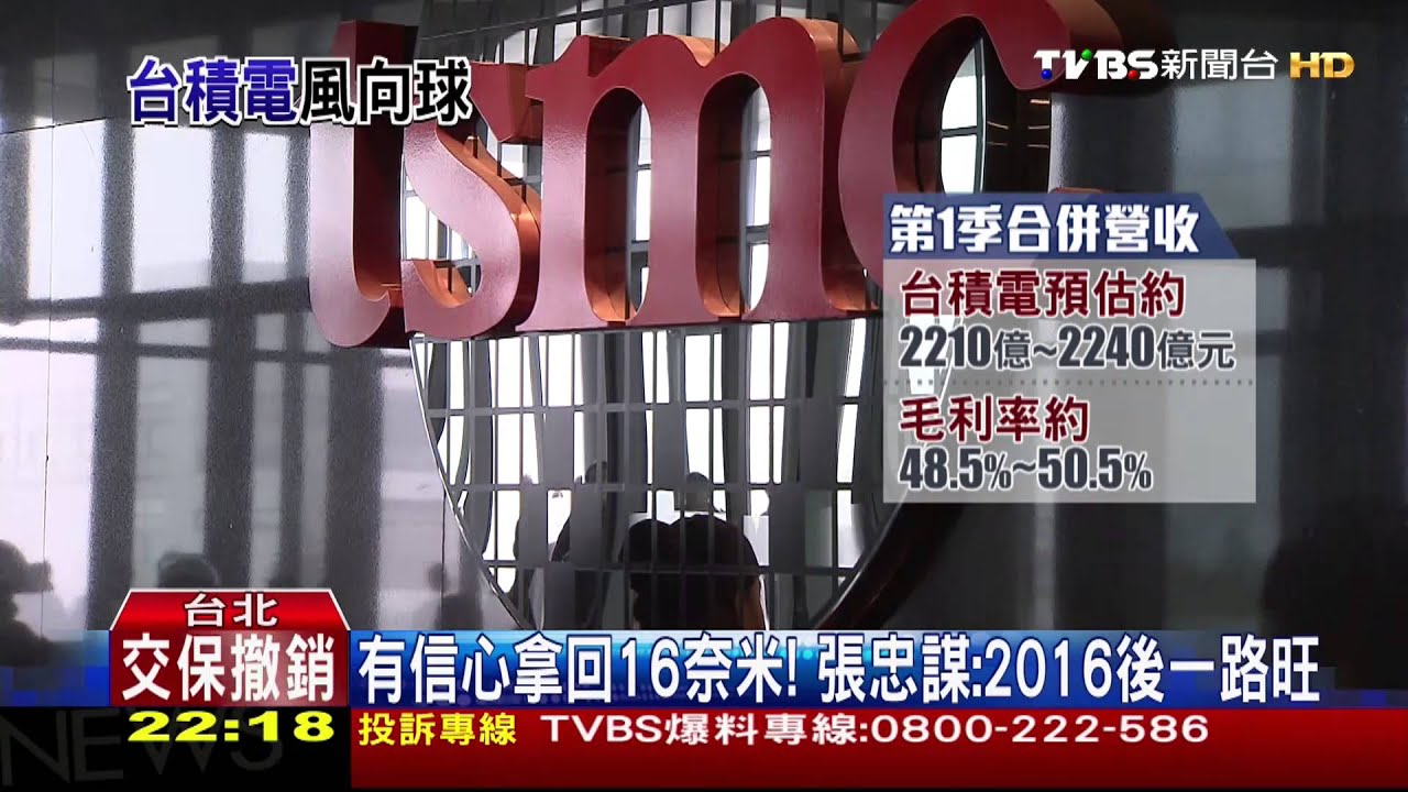 有信心拿回16奈米! 張忠謀:2016後一路旺