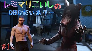 レミマリこいしのDBDだいありー#1【ゆっくり実況】