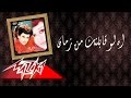 Ah Law Abeltak Men Zaman - Warda اة لو قابلتك من زمان - وردة