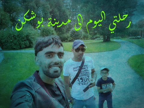 رحلتي إلى مدينة بوشكن بروسيا الإتحادية