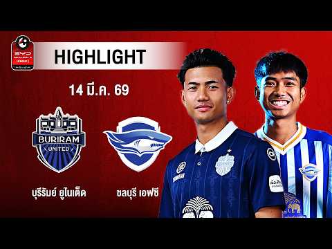 [ไฮไลต์] บุรีรัมย์ ยูไนเต็ด พบ ชลบุรี เอฟซี | ไทยลีก 1