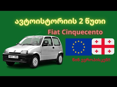 ავტოისტორიის 2 წუთი   Fiat Cinquecento