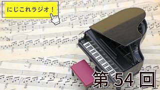 【第54回】にじこれラジオ！好きな曲TOP3　#shorts