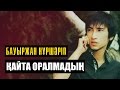 Бауыржан Нуршарип - Қайта оралмадың | Official Audio 