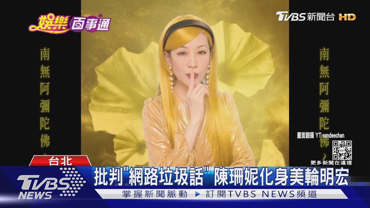 陳珊妮變「美輪明宏」喊阿彌陀佛 9m88+坤達隔離MV超魔性