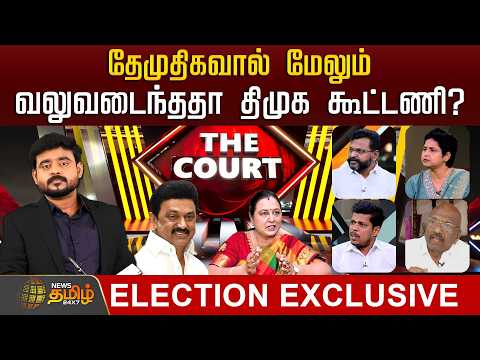 THE COURT | தேமுதிகவால் மேலும் வலுவடைந்ததா திமுக கூட்டணி? | DMDK | DMK | Alliance