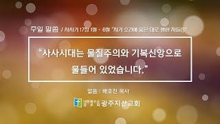 사사기 16장 1절 – 6절 “자기 소견에 옳은 대로 행한 자들①” 배호진 목사