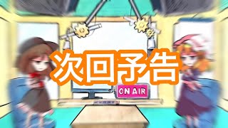 次回予告的な