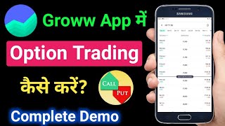 Groww app me option trading kaise kare | Option trading in groww app | option trading for beginners