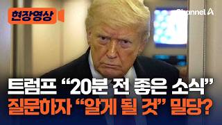 트럼프 22일까지 이란과 합의 안되면 폭격 재개 [현장영상] / 채널A