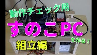 【すのこPC】動作チェック用PCを作る！　組立編　【自作PC】
