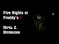 [  ] Five Nights at Freddy's 3 (FNaF 3) - Вторая ночь ...