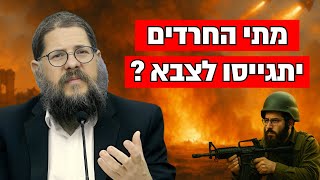 מתי החרדים יתגייסו לצבא? הרב שניאור אשכנזי חושף הצעה חדשה ומקורית לפתרון משבר הגיוס (הרב שניאור אשכנזי) - התמונה מוצגת ישירות מתוך אתר האינטרנט יוטיוב. זכויות היוצרים בתמונה שייכות ליוצרה. קישור קרדיט למקור התוכן נמצא בתוך דף הסרטון מתי החרדים יתגייסו לצבא? הרב שניאור אשכנזי חושף הצעה חדשה ומקורית לפתרון משבר הגיוס (הרב שניאור אשכנזי) - התמונה מוצגת ישירות מתוך אתר האינטרנט יוטיוב. זכויות היוצרים בתמונה שייכות ליוצרה. קישור קרדיט למקור התוכן נמצא בתוך דף הסרטון