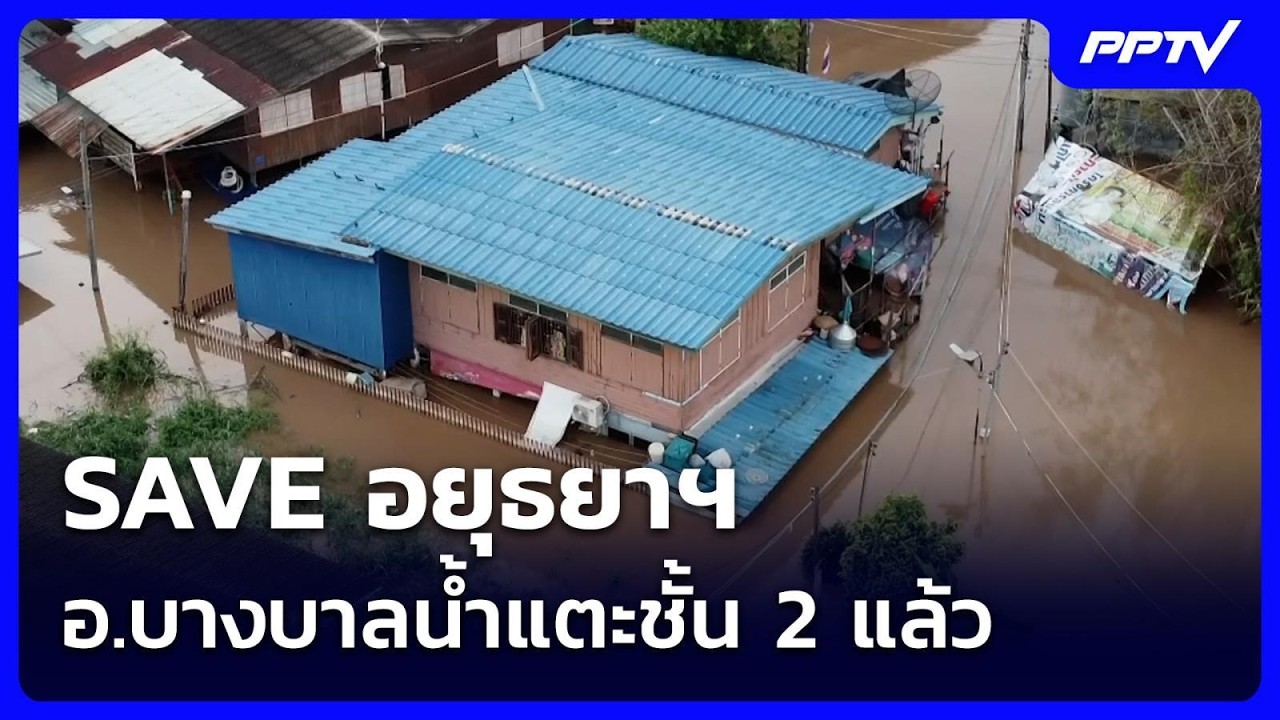 SAVE อยุธยาฯ อ.บางบาลน้ำแตะชั้น 2 แล้ว | เข้มข่าวค่ำ | 4 ต.?