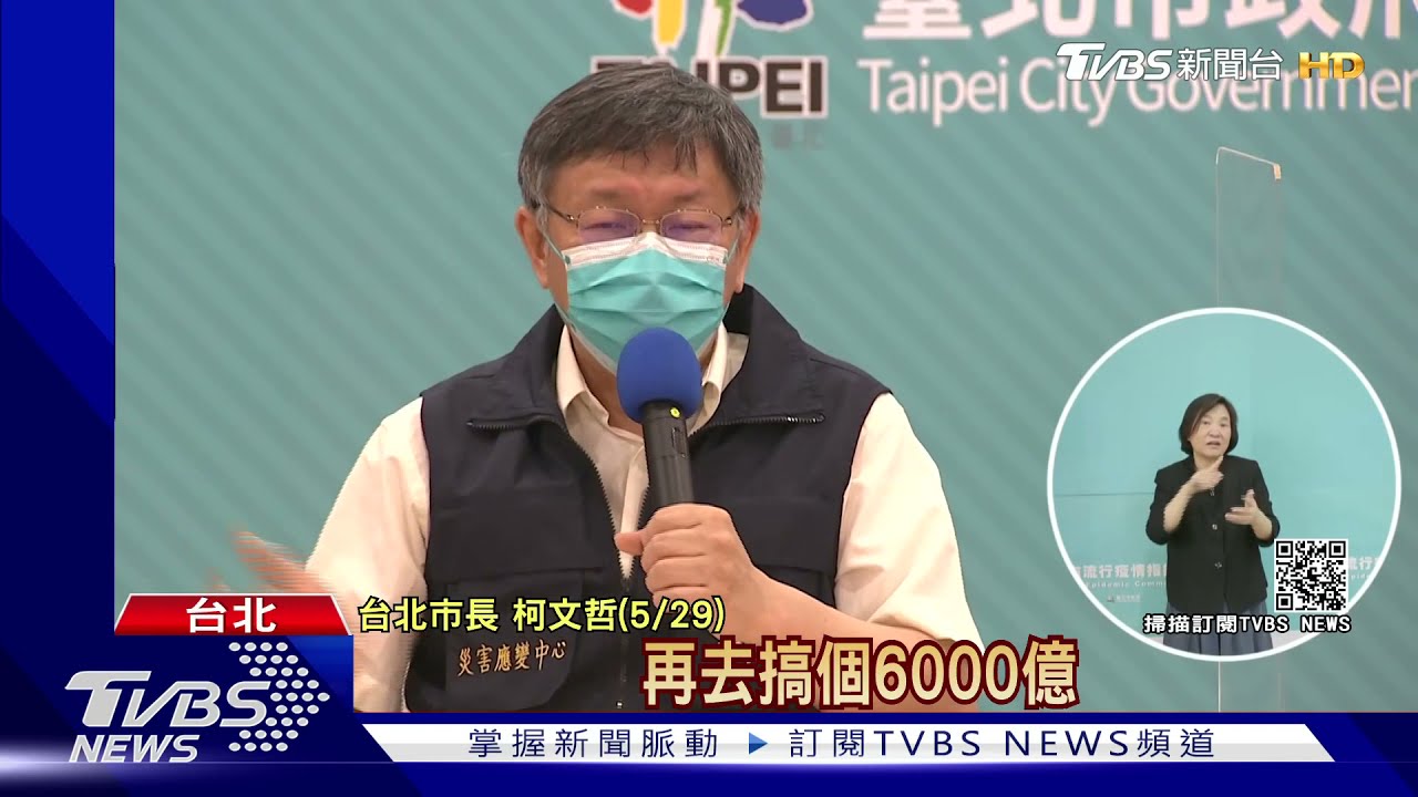 柯嗆砸6300億紓困不如買疫苗 政院回擊!綠酸:去做功課啦