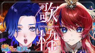 【歌枠】邪神と一緒にみんなのSAN値を熱で減らします(?)【KARAOKE/藤音カナデ＆赤魔アザト/個人VTuber】
