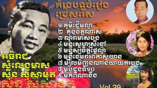 Download lagu Khmer old song|Sin Sisamuth|Sin Sisamuth Song Collection|all old stars collection song vol29 mp3