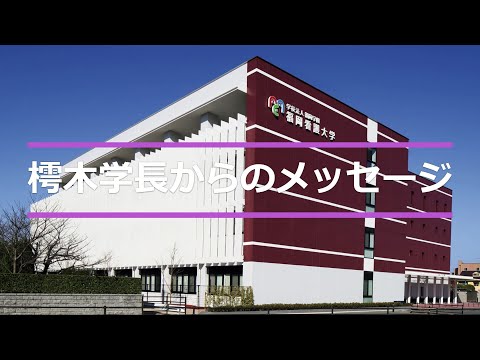 看護学科 樗木学長からのメッセージ