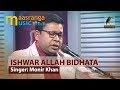 Ishwar Allah Bidhata Jane Monir Khan ইচ্ছে গানের দুপুর