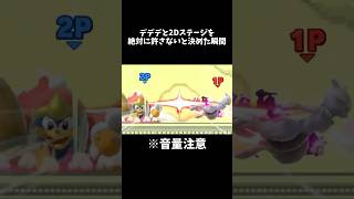デデデを絶対に許さないと決めた瞬間 #スマブラ  #スマブラsp #ミュウツー