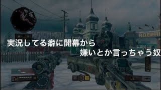 【BO4実況】コント、実況してる癖に開幕から嫌いとか言っちゃう奴