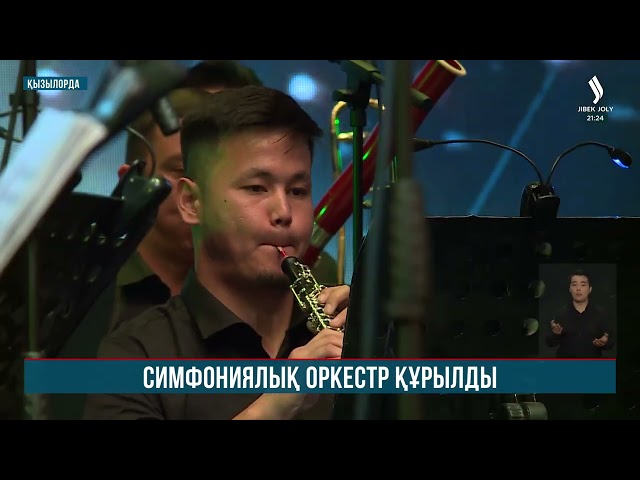Сыр өңірінде алғаш рет симфония оркестрі ашылды