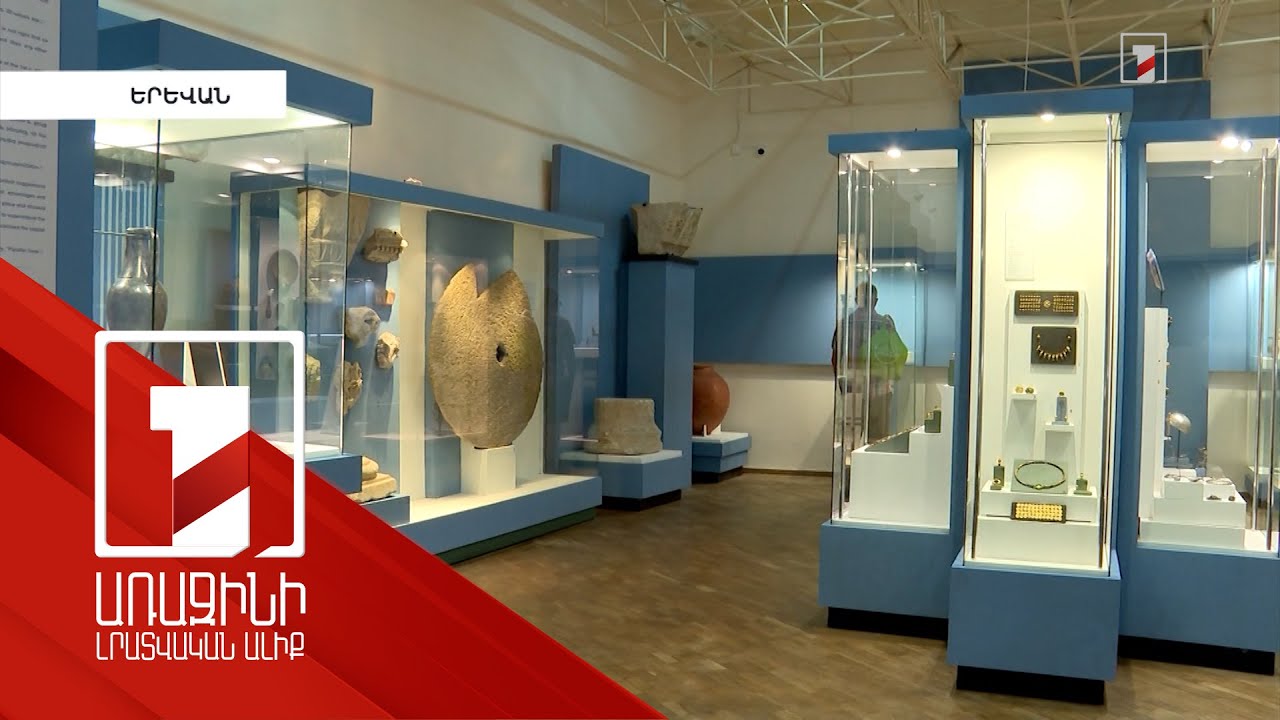 Մեր երկրում առաջին անգամ թանգարանային ոլորտը կարգավորող օրենք է ընդունվել