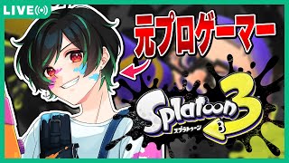  - 🔴 【10/10┃Splatoon3】バンカラマッチやるど！！←とびユニ白組にコーチングします！！