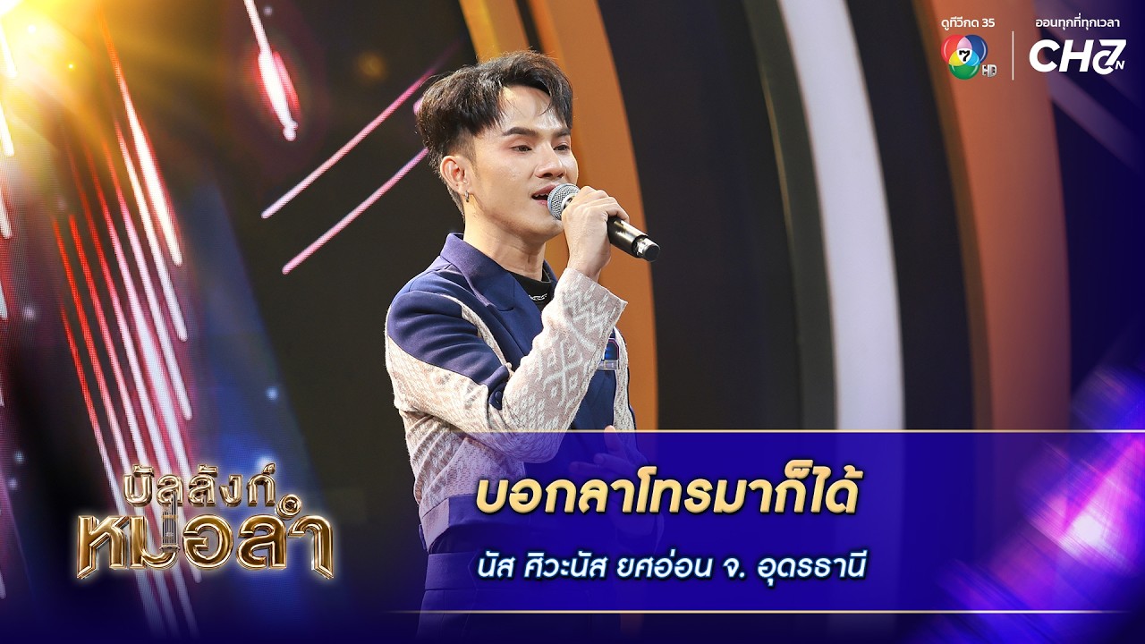 บอกลาโทรมาก็ได้ - นัส ศิวะนัส ยศอ่อน จ.อุดรธานี | บัล?