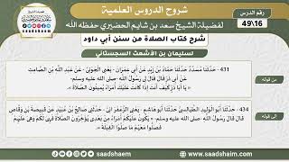 صورة شرح كتاب الصلاة من سنن أبي داود (16) - الشرح الأول - الشيخ سعد بن شايم الحضيري