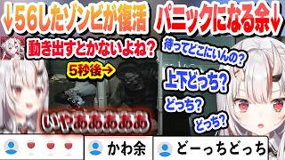 ４んだと思ってたゾンビが復活してガチ悲鳴　上下からゾンビの声が聞こえてきてどっちどっちするかわ余　これ好きまとめ【百鬼あやめ/ホロライブ/切り抜き】