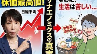 【日本経済の真実】日経平均7万円なのに、なぜ私たちの生活は苦しいのか？サナエノミクスの光と影