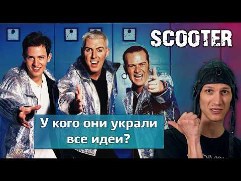Scooter и The KLF: как украсть чужие хиты и стать легендой!