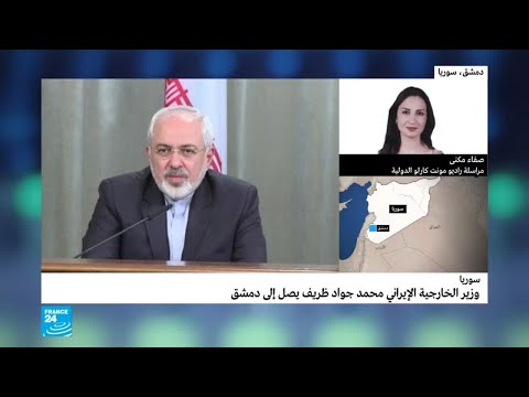 وصول وزير الخارجية الإيراني محمد جواد ظريف إلى دمشق
