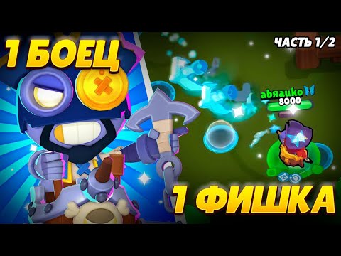 1 FIGHTER 1 TIP IN BRAWL STARS!!! | Part 1/2
