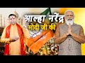 Aalha Narender Modi Ji Ki भारत के प्रधानमन्त्री Narender Modi 