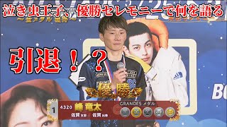 【競艇・ボートレース】SGオールスター優勝セレモニー涙のインタビュー！感無量の峰竜太