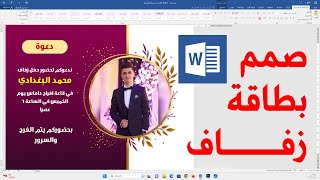 صمم بطاقة دعوة زفاف احترافية بدقائق على برنامج وورد word