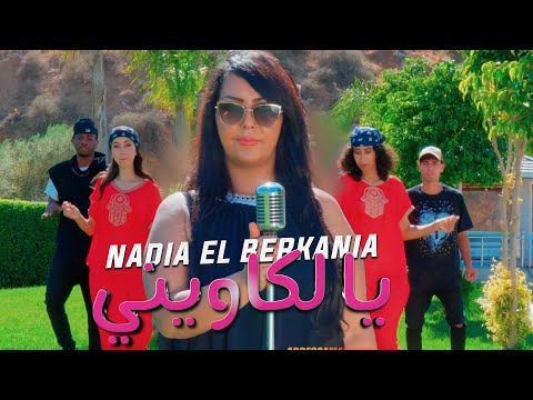 Nadia El Berkania - Reggada - 2024  Ya Lkawini - Gali matakharjich 2024 نادية البركانية