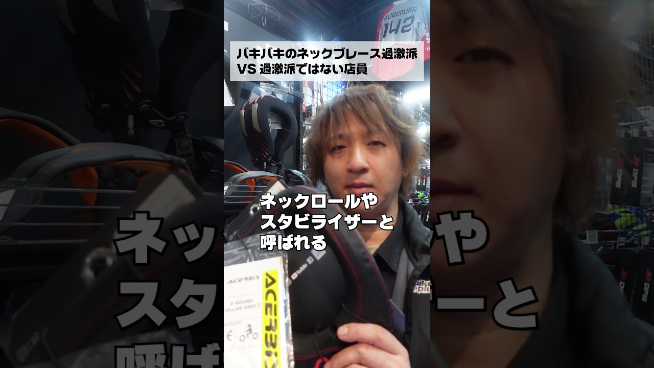 バキバキのネックブレース過激派VS過激派ではない店員