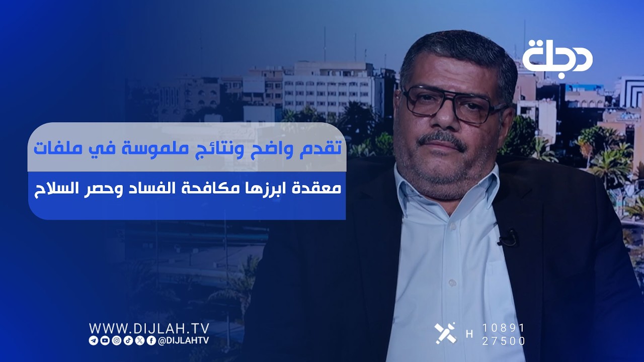 فيديو | تقدم واضح ونتائج ملموسة في ملفات معقدة ابرزها مكافـ.ـحة الفـ.ـسـاد وحصر الســ.ـلاح